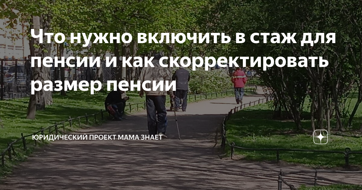 Что нужно включить в стаж для пенсии и как скорректировать размер