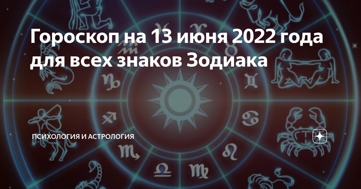 Гороскоп на 13 ноября 2023 первый канал