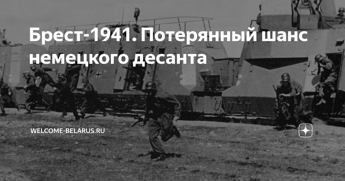 Брест-1941. Потерянный шанс немецкого десанта | Welcome-Belarus.RU | Дзен