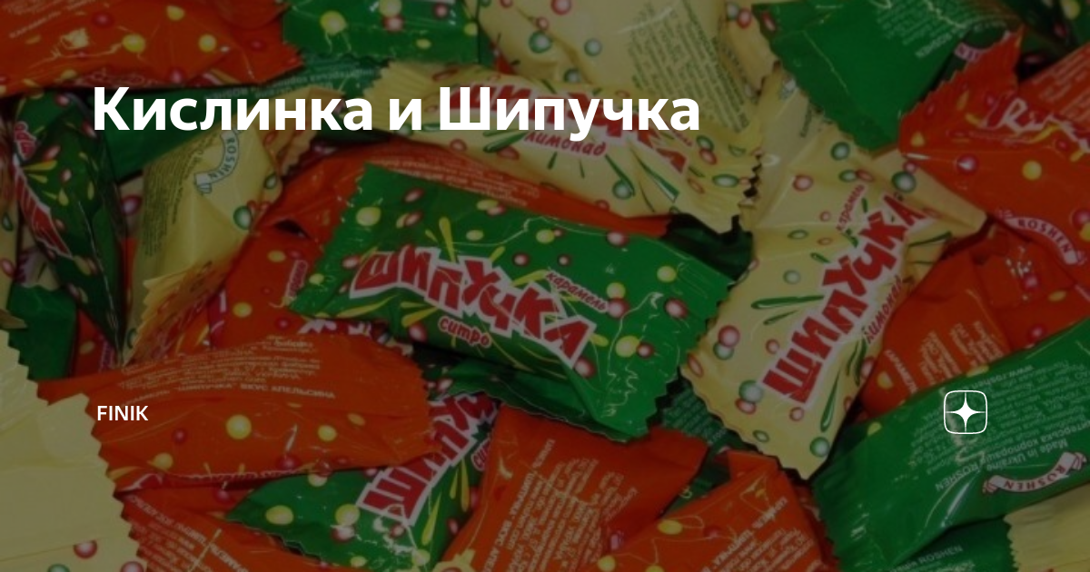 Почему запретили кислинки в России конфеты