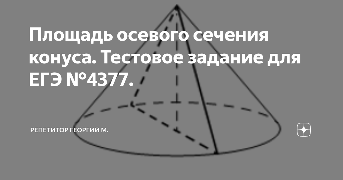 Площадь осевого сечения конуса равна 42. Площадь осевого сечения конуса равна 42