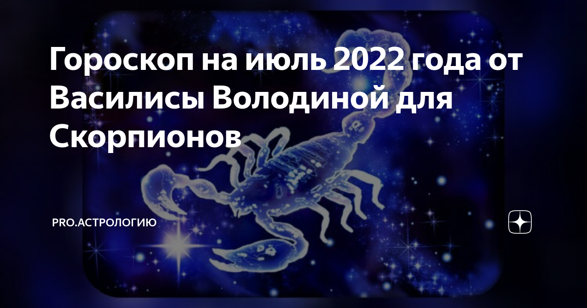 Гороскоп володиной скорпион 2024