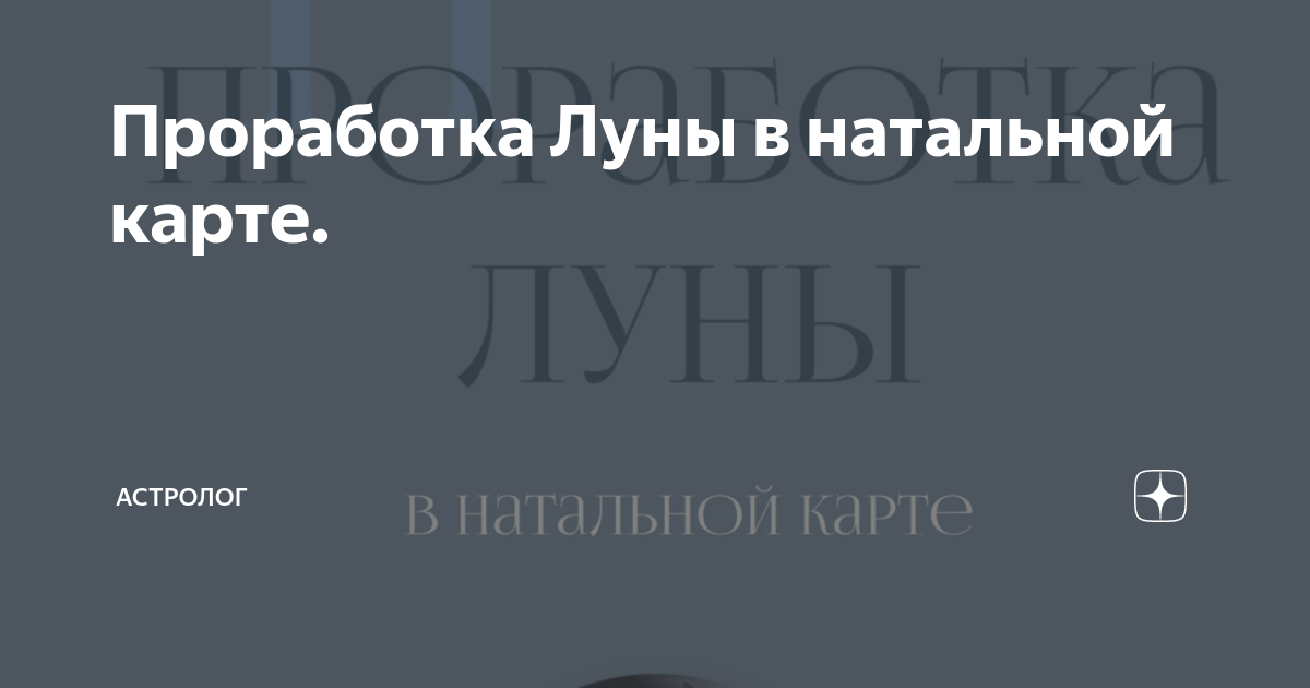 Проработка луны. Звезда исида в астрологии. Рождение луны. Проработка луны. Приложение навамша отзывы.