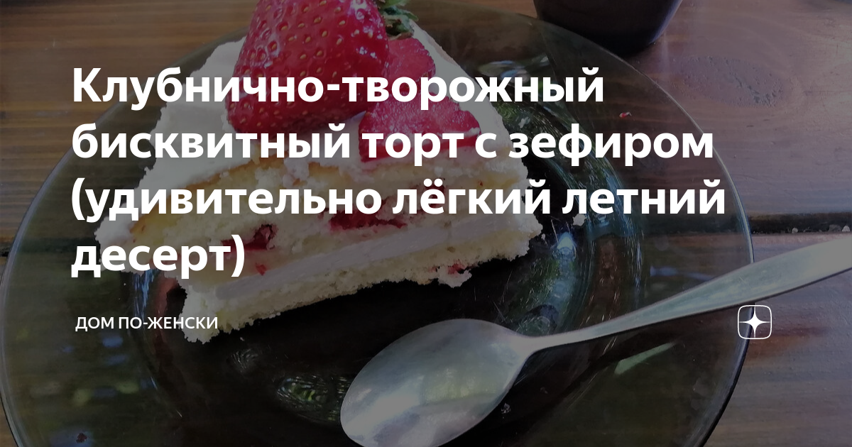 Бисквитный торт с зефиром рецепт – Европейская кухня: Выпечка и десерты. «Еда»