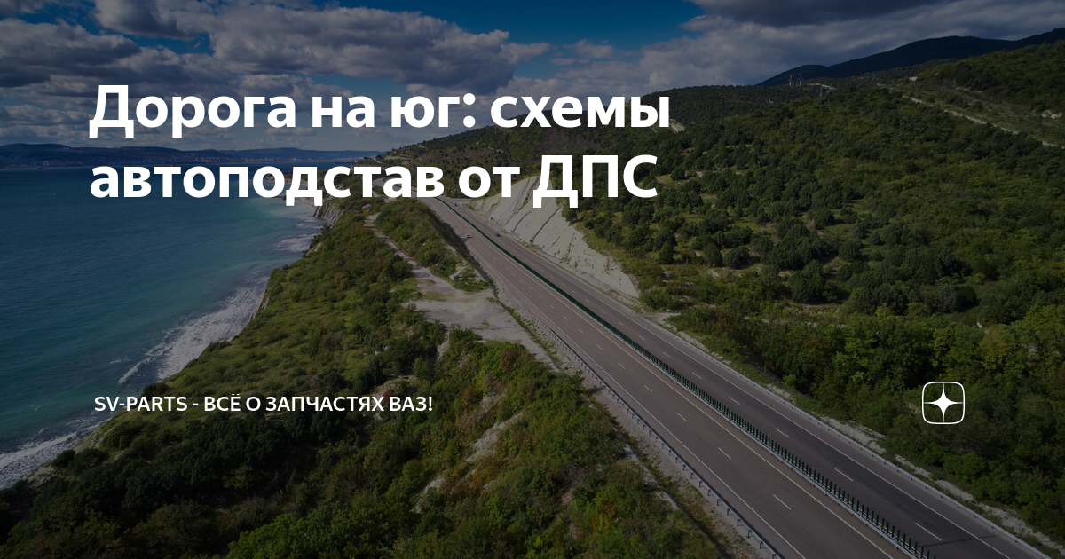 Дорога на юг: схемы автоподстав от ДПС | Sv-Parts - Всё о запчастях ВАЗ ...