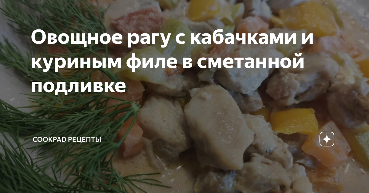 Рагу из овощей с курицей