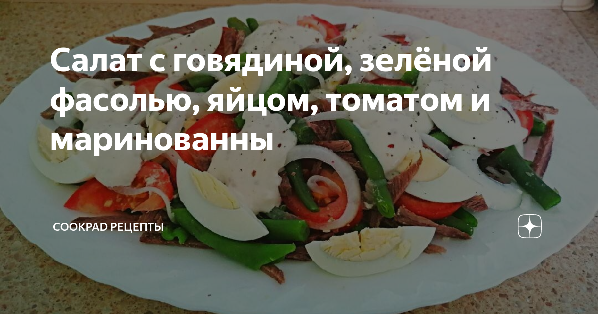 Салат со стручковой фасолью и яйцом