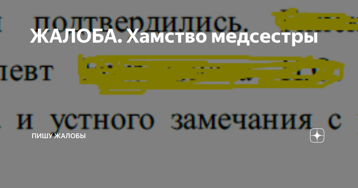 ЖАЛОБА. Хамство медсестры | Образцы жалоб | Дзен