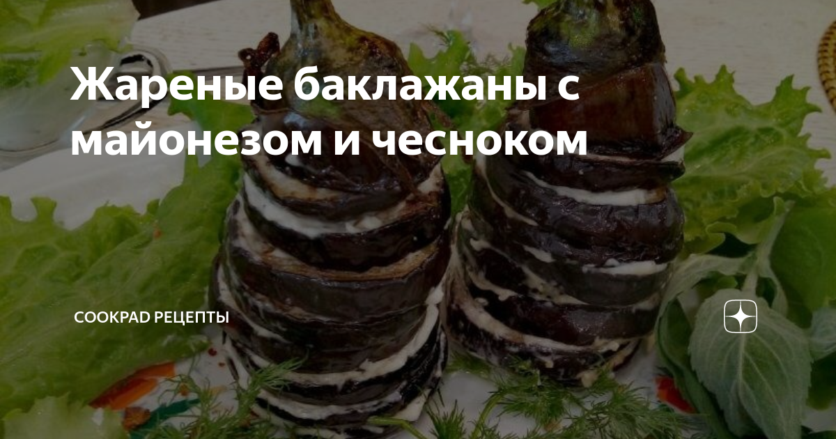 Баклажаны в духовке с майонезом, сметаной и чесноком быстро и вкусно простой рецепт пошаговый