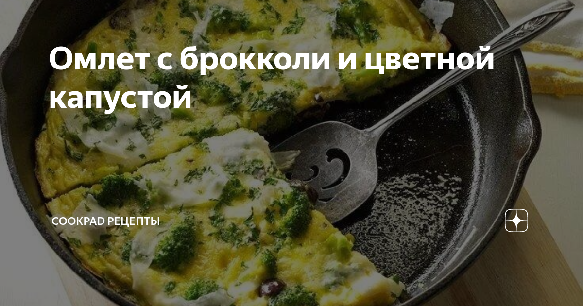 Омлет с брокколи и цветной капустой