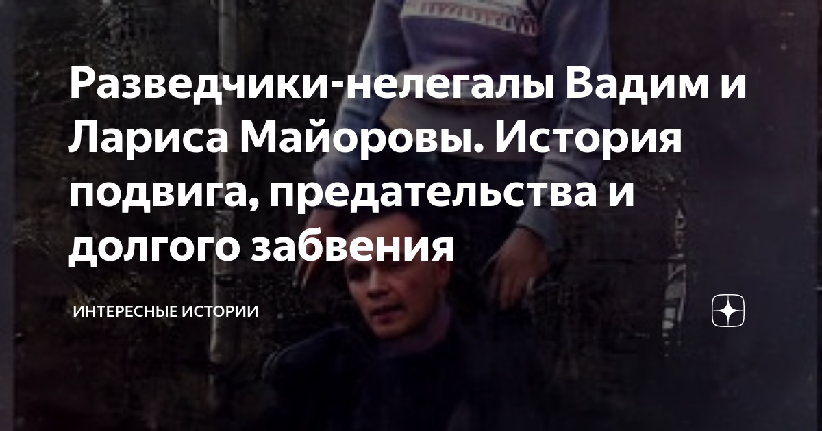 Подвиг предательства