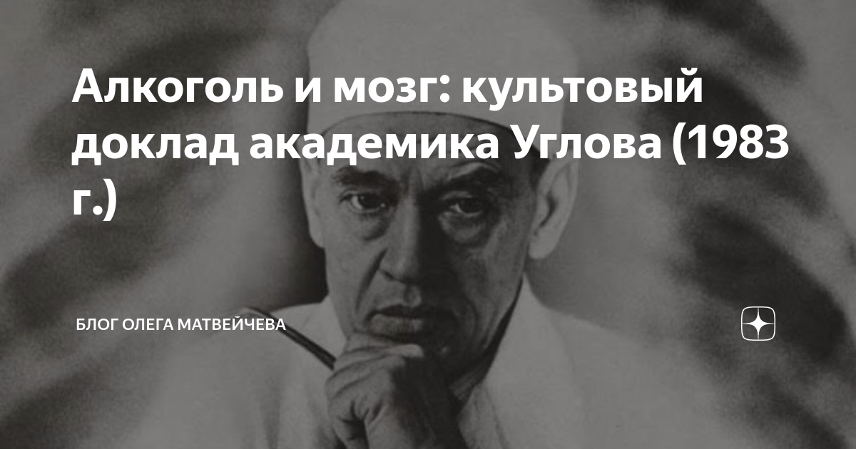 Доклад академика. Доклад Академика Углова об алкоголе. Алкоголь и мозг книга Углова. Лекции о вреде алкоголя профессора Углова. «Алкоголь и мозг» (книга ф.г.Углова)1983 Издательство.