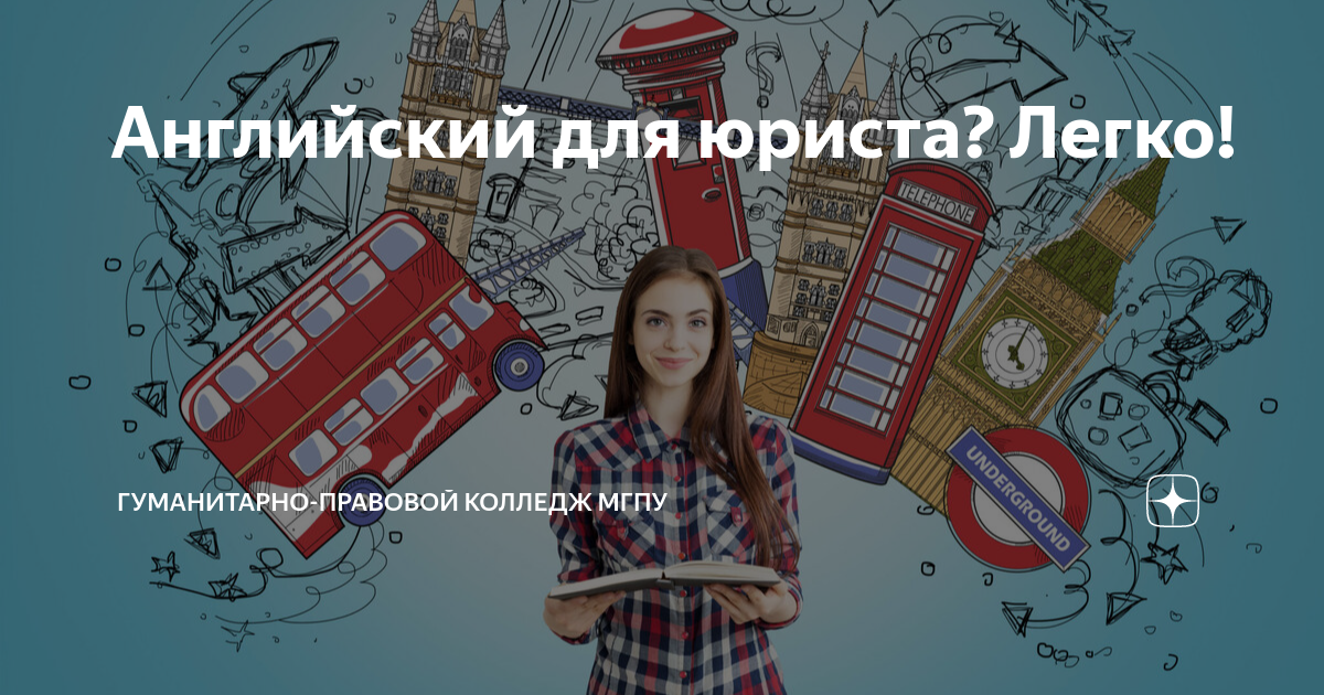 Английский для юриста? Легко! | Гуманитарно-правовой колледж МГПУ ...