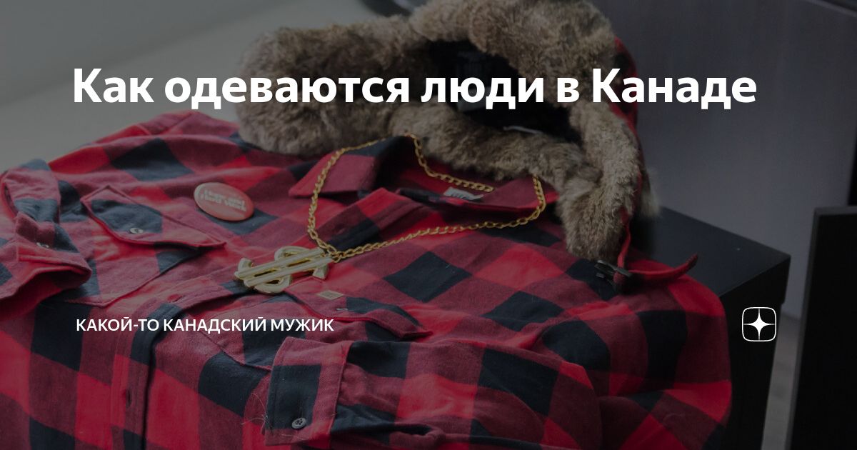 Как одеваются люди в Канаде | Какой-то Канадский Мужик | Дзен