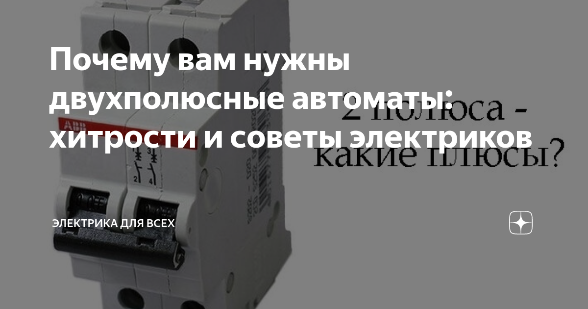 Почему вам нужны двухполюсные автоматы: хитрости и советы электриков ...