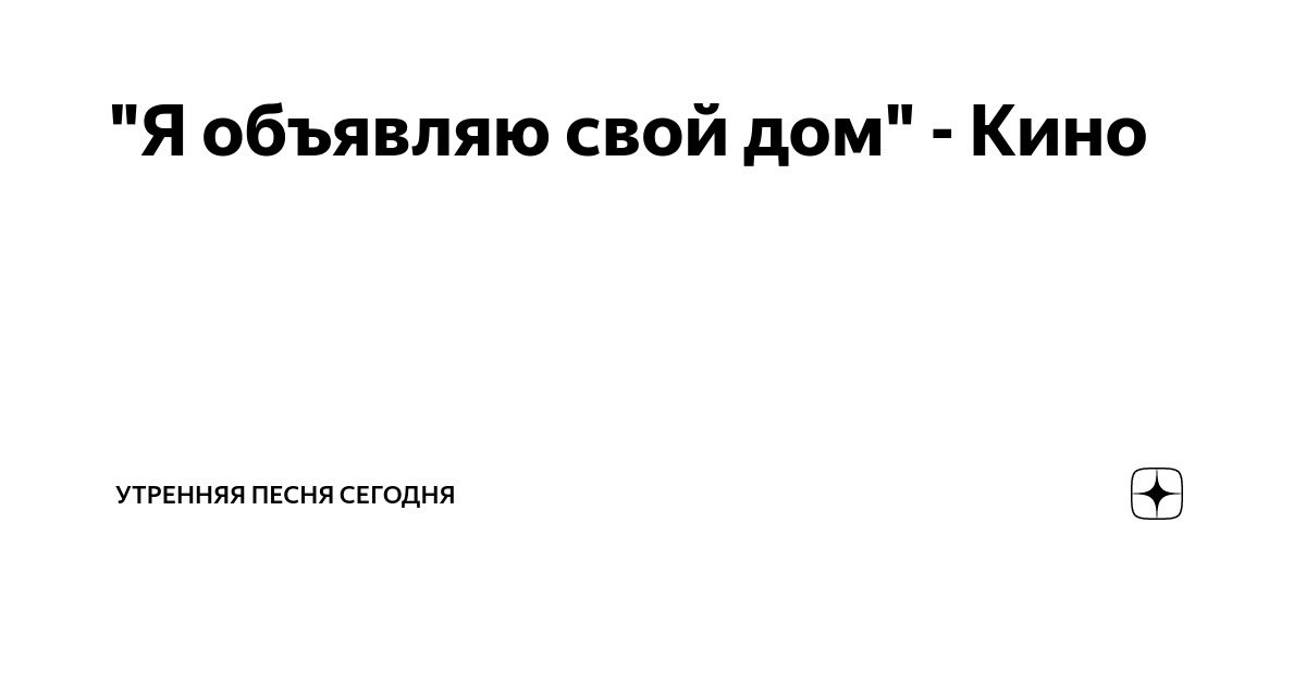"Я объявляю свой дом" - Кино | Утренняя Песня Сегодня | Дзен