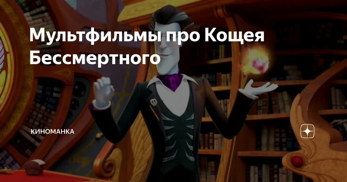 Мультфильмы про Кощея Бессмертного | КиноМанКа a.k.a КнигоМанКа | Дзен