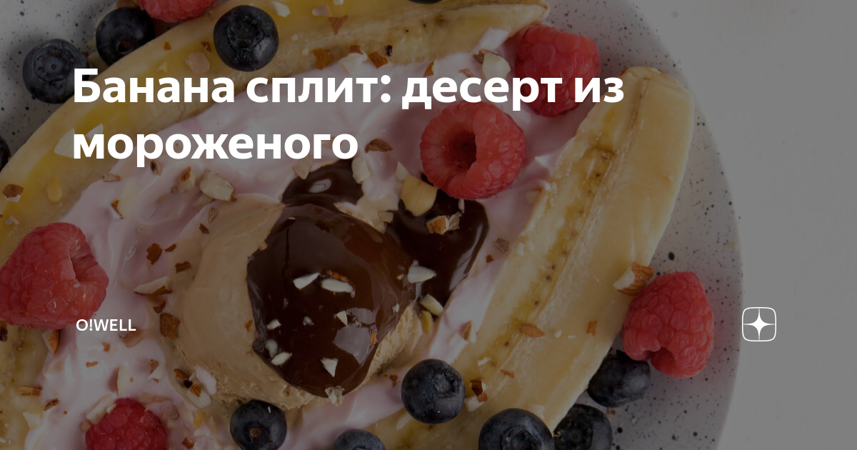 Банановый сплит в микроволновке