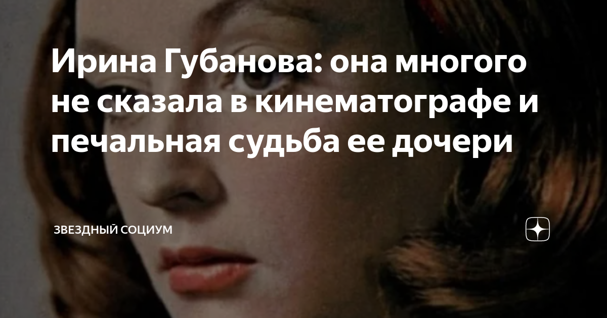 Ирина Губанова: она многого не сказала в кинематографе и печальная ...