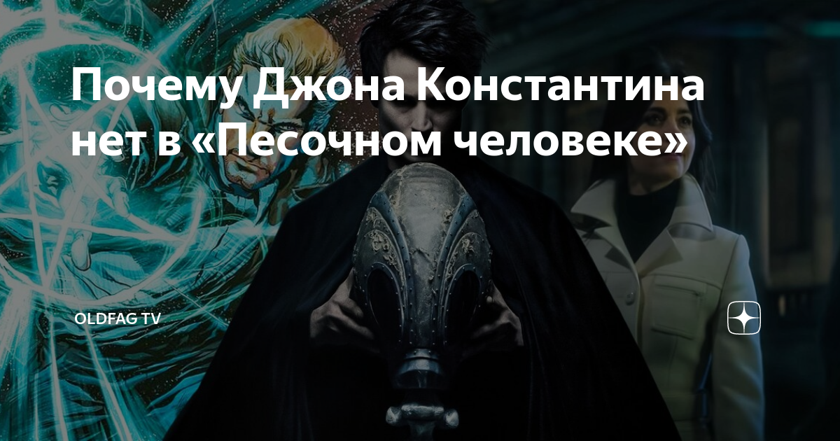 Почему Джона Константина нет в «Песочном человеке» | Oldfag TV | Дзен