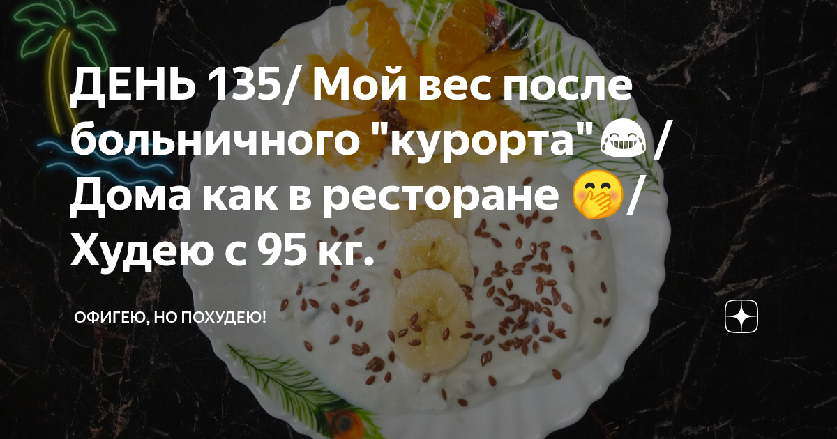 Офигею но похудею канал