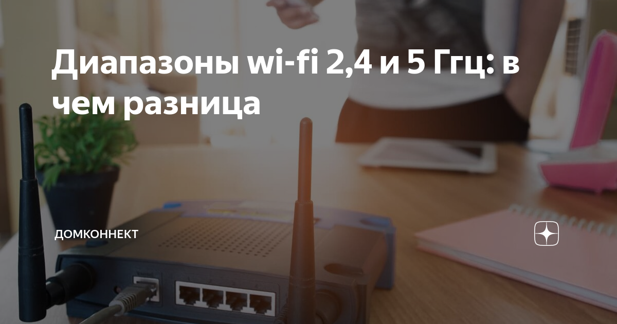 роутер 5 ггц и 2 4 разница