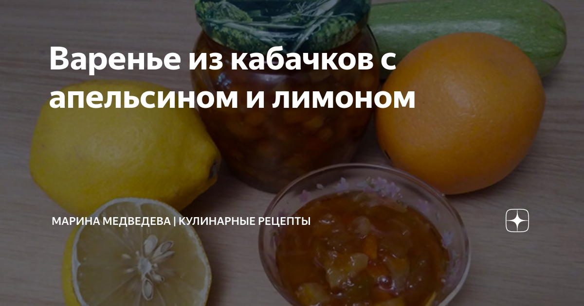 Варенье из кабачков с лимоном и апельсином - рецепт | Чудо-Повар