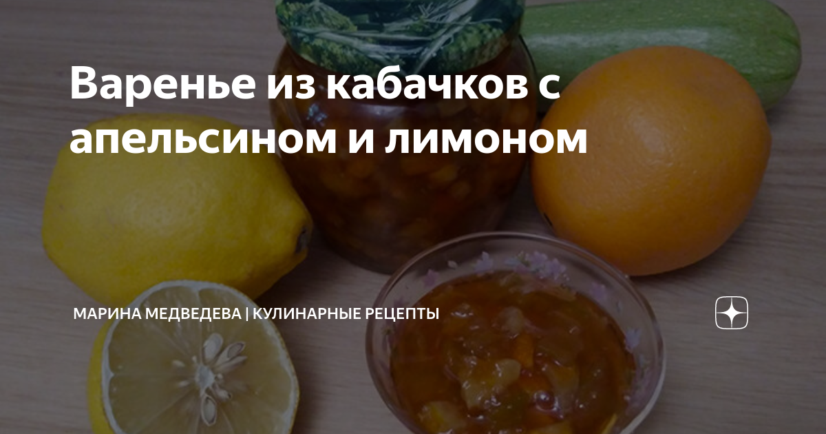 Зимой будете кушать большими ложками: готовим варенье из кабачков с апельсином