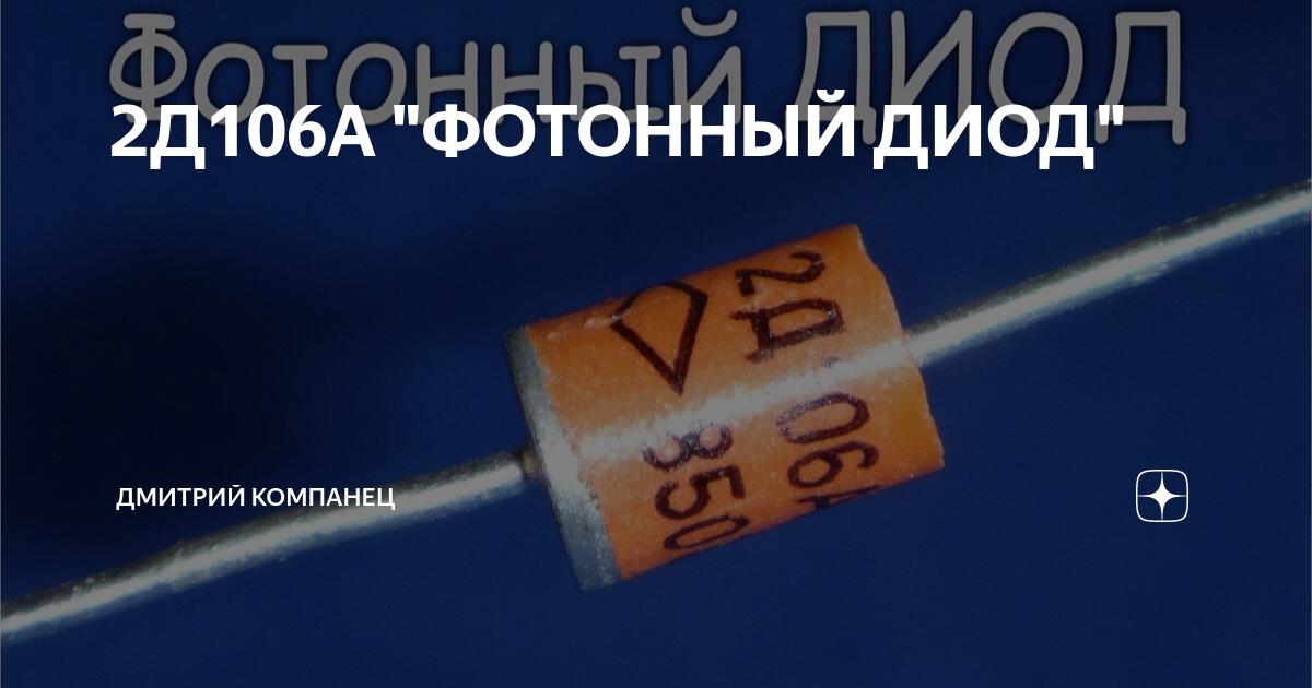 2Д106А "ФОТОННЫЙ ДИОД" | Дмитрий Компанец | Дзен