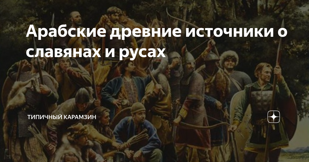О славянах и русах. О славянах и русах. История славян. О славянах и русах. Древние русы.