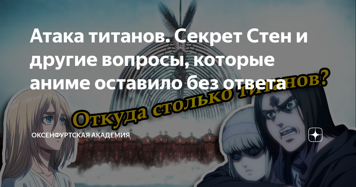 Атака титанов. Секрет Стен и другие вопросы, которые аниме оставило без ...