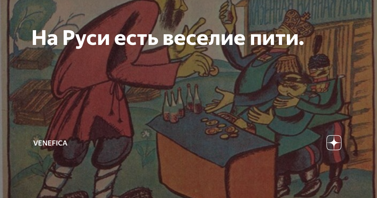 Русь есть веселие. Руси есть веселие пити. руси есть веселие пити, не может без того быти. на руси есть веселие пити не можем без того быти. «веселие руси — пити, не можем без того быти».