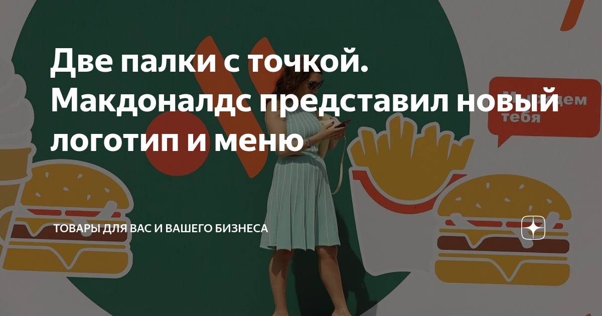 Две палки с точкой. Макдоналдс представил новый логотип и меню | Товары ...