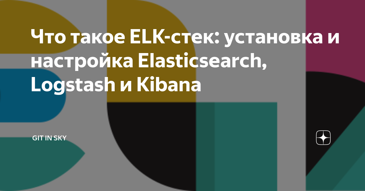 Что такое ELK-стек: установка и настройка Elasticsearch, Logstash и ...