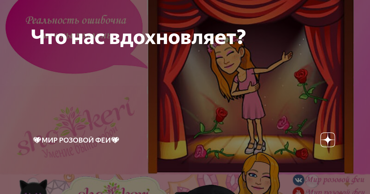 Что нас вдохновляет? | 🧚‍♀️Мир розового света 🧚‍♀️ | Дзен