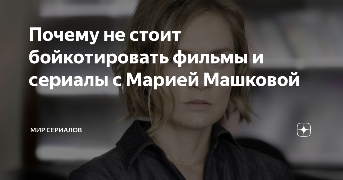 Почему не стоит бойкотировать фильмы и сериалы с Марией Машковой | Мир ...