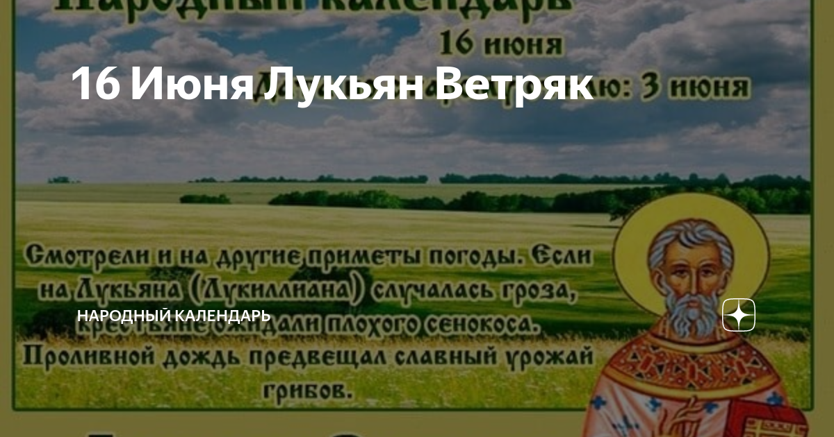 16 июня народный календарь. Народный календарь 16 июня. Народный календарь июль. Православный календарь. 16 июня народный календарь картинки.