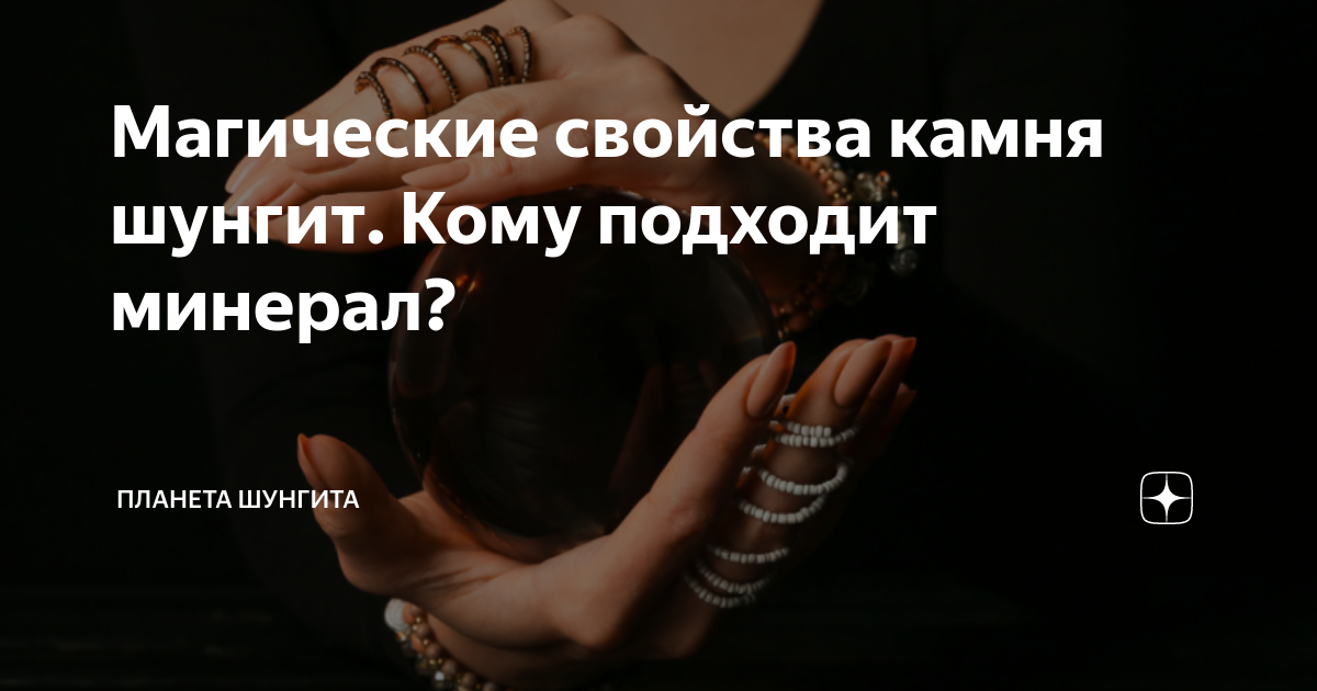 Магические свойства камня шунгит. Кому подходит минерал? | ПЛАНЕТА ...