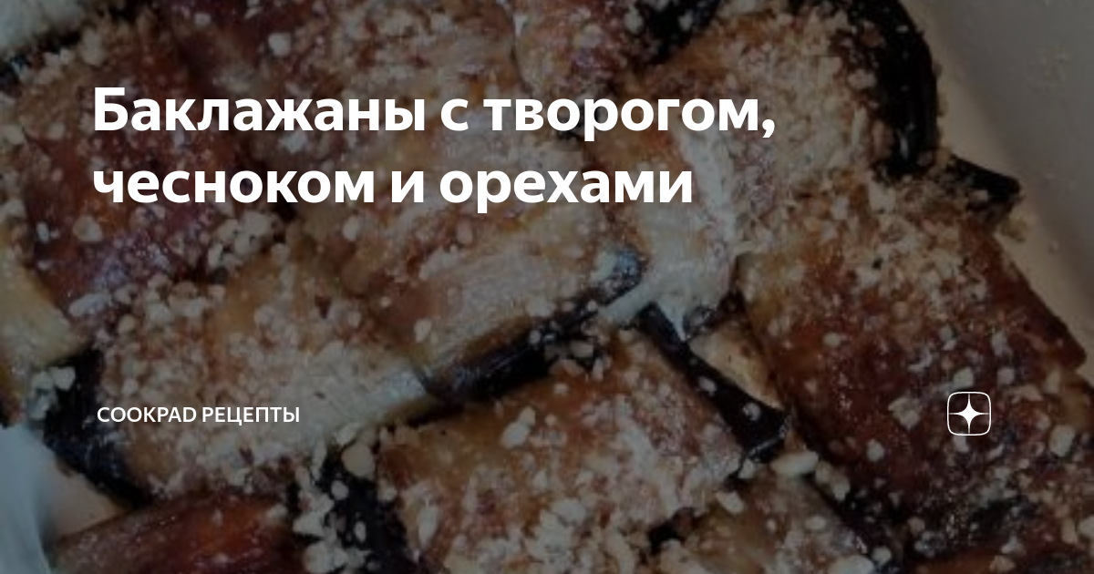 Рулетики из баклажанов с грецкими орехами — рецепт с фото | Идеи для блюд, Еда, Рулетики