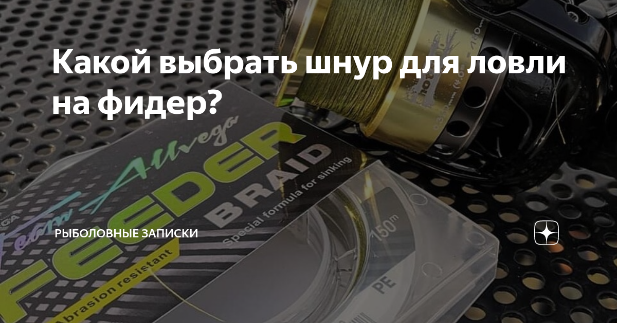 Какой выбрать шнур для ловли на фидер? | Рыболовные записки | Дзен