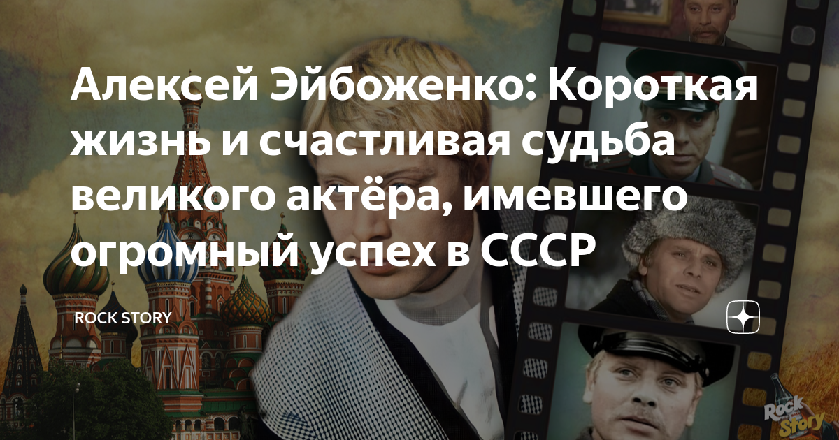 Алексей Эйбоженко: Короткая жизнь и счастливая судьба великого актёра ...