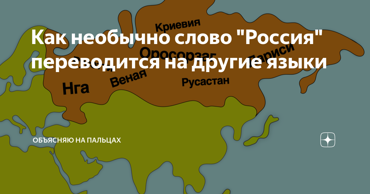 Объясняю на пальцах дзен. Как переводится Россия. Как переводится РФ.