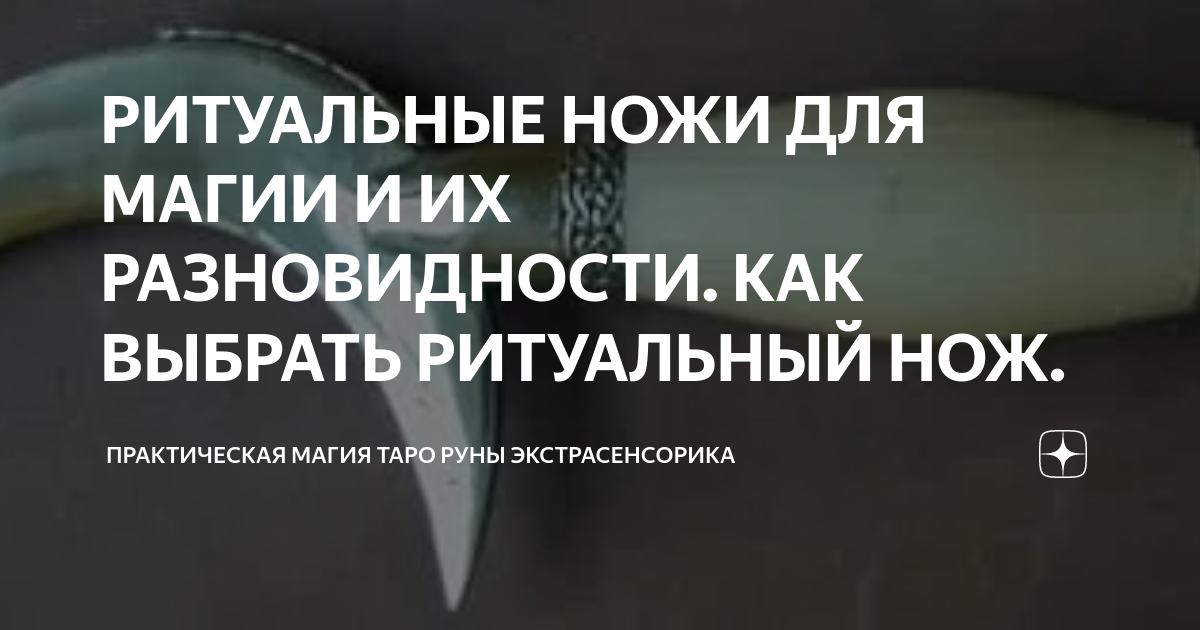 РИТУАЛЬНЫЕ НОЖИ ДЛЯ МАГИИ И ИХ РАЗНОВИДНОСТИ. КАК ВЫБРАТЬ РИТУАЛЬНЫЙ ...