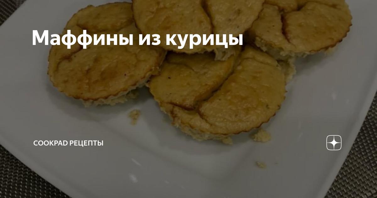 куриные маффины в духовке из сырого филе курицы | Дзен