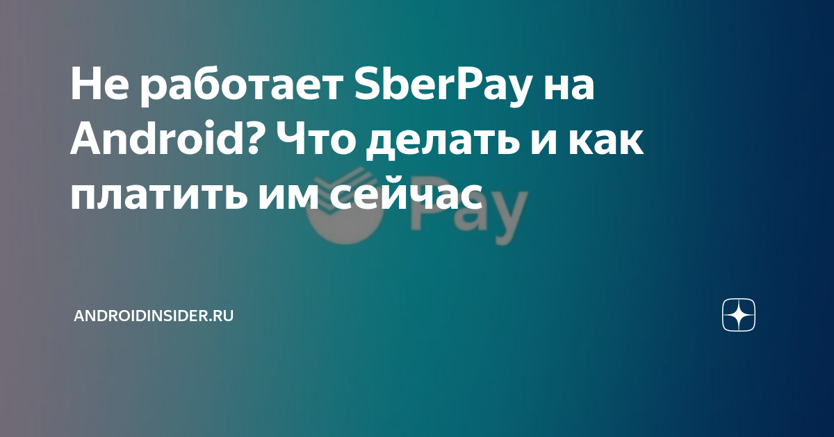 Почему не работает Сберпэй: причины и решения