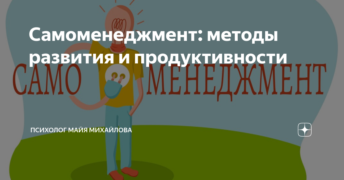 Самоменеджмент личности
