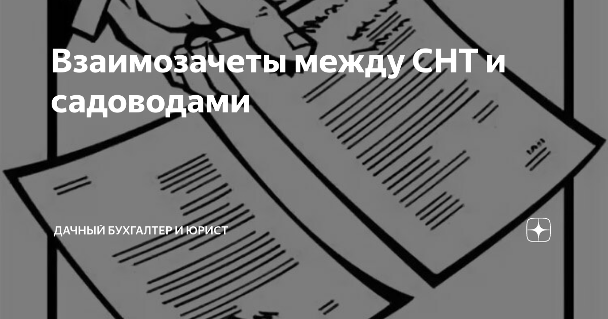 Взаимозачеты между СНТ и садоводами | Дачный Бухгалтер и Юрист | Дзен