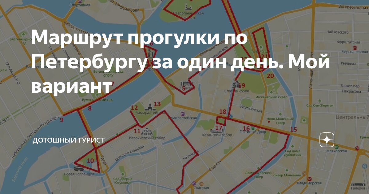 Маршрут по питеру на 1 день карта
