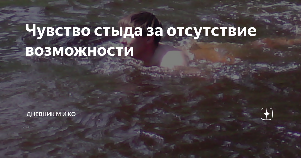 Чувство стыда за отсутствие возможности | Дневник М и Ко | Дзен