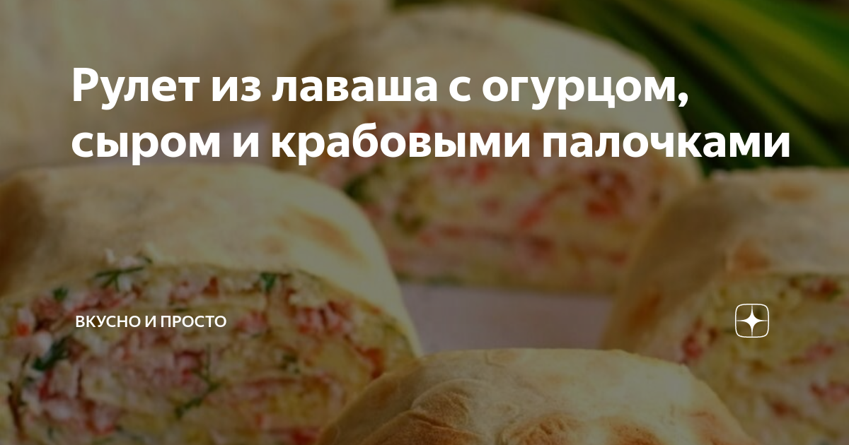 Рулет из лаваша с крабовыми палочками и огурцом